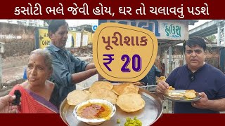 68 વર્ષના દાદા દાદી ₹20 ma પુરીશાક ખવડાવે  અકસ્માતમાં પુત્રને ઇજા થતાં હવે આ ઉમરે મહેનત કરે છે [upl. by Aerdnu]