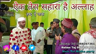 ek tera sahara hai AllahNew Taj Matka party Rehan Taj Rizwan Taj 9579301602qawwaliqawwalimahfil [upl. by Abdella10]