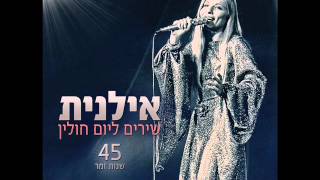 אילנית אם ובנה Ilanit [upl. by Ozkum558]