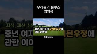 임영웅우리들의블루스 은퇴부부TV 동영상 썸네일 모아봤어요 동영상썸네일 썸네일 은퇴생활 [upl. by Woodrow]