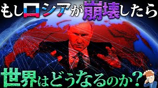 もしロシアが崩壊したら世界はどうなるのか？ [upl. by Anson824]