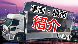 【宝伸】弊社のトラック・積荷を公開【運送会社、ウイング、ユニック、平ボデー】 [upl. by Nauj965]