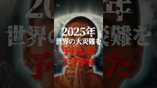 2025年世界の大災難を予言した『天才少年』 都市伝説 [upl. by Innes687]