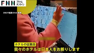 【独自】中国のホテルが“日本人お断り”動画拡散で「愛国的行動支持」ホテルに花束の一方「ヘイト教育の結果は反知性的愚か者生む」声も [upl. by Macfarlane435]