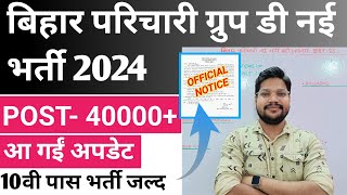 Bihar Parichari Group D Vacancy 2024 Notice  Big Update  Bihar Parichari Syllabus Out [upl. by Sirehc]