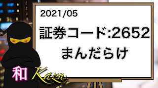 証券コード2652・まんだらけ・権利確定日・3月・9月・マンガ・アニメ・サブカルチャー・古書籍古物店・コスプレ・古本・中野ブロードウェイ・Mandarake【株価チャート・利回り・配当金・株主優待】 [upl. by Anilemrac]