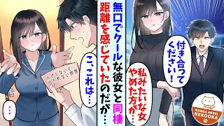 【漫画】無口でクールな美女と同棲している俺。本当に彼女は俺の事が好きなのかわからず同僚に相談していたら話を聞かれていて・・・ [upl. by Aivin]