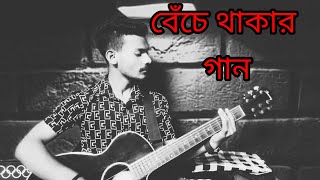 Beche Thakar Gaan। বেঁচে থাকার গান Bidhan bidhu। Anupam roy। Cover। Song। [upl. by Ardnasac]