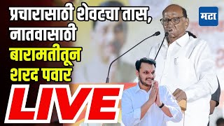 Sharad Pawar Sabha LIVE  Yugendra Pawar  Baramati  Ajit Pawar  Vidhan Sabha Election [upl. by Kcirdahc]