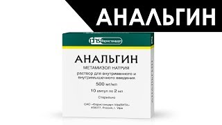 Анальгин  инструкция по применению показания противопоказания побочные действия и отзывы [upl. by Eirtemed757]