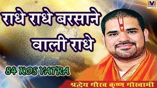 Radhe radhe barsane wali radhe  राधे राधे बरसाने वाली राधे [upl. by Ellivnarg]