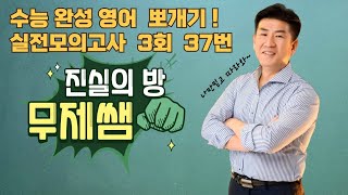 2024년수능완성영어실전모의고사3회37번글의순서진실의방무제쌤몸짱영어쌤MJ [upl. by Ennaylil248]