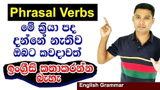 Very Useful Phrasal Verbs in Sinhala  Practical English i [upl. by Isla]