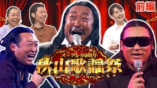 【前編】秋山歌謡祭 〜ロバート秋山が歌い続ける音楽特番〜 [upl. by Reivaxe]