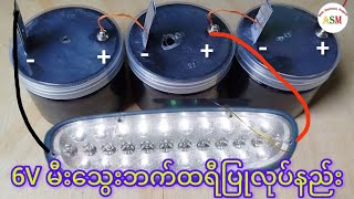 How to Make 6V Charcoal Battery 6V မီးသွေးဘက်ထရီပြုလုပ်နည်း [upl. by Einnal264]