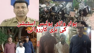 pwaar wadi police station ki kaarvayi Kai tuwheeler gadiyon ke saat aaropi girftar [upl. by Aiuqet]