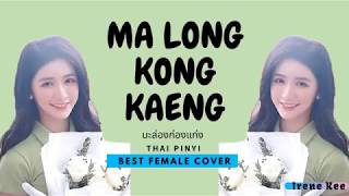 มะล่องก่องแก่ง 【MA LONG KONG KAENG】泰拼音 2020泰国洗脑神曲） [upl. by Ladonna]