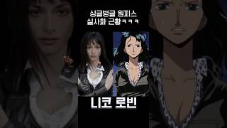 넷플릭스 원피스 실사화 최신근황jpg [upl. by Trueblood]