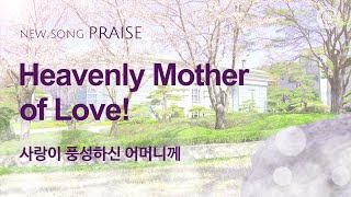 New Song  Praise Heavenly Mother of Love  God the Mother WMSCOG [upl. by Anirbes]