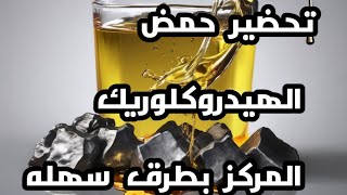 تحضيرحمض الهيدروكلوريك المركز [upl. by Nirad]