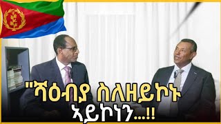 quotሻዕብያ ስለዘይኮኑ ኣይኮነንquot quotሻዕብያ ስላልሆኑ አይደለምquot ጽገ ክትቕተል ደሊያ ነይራ። ማሞ አፈታ [upl. by Chao]