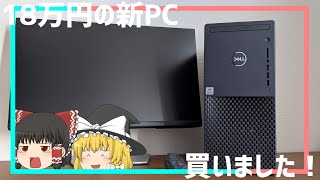 【DELL XPSタワーデスクトップ】ガジェットレビュー、始めました。ー新メインPC、紹介します。ー【ゆっくり】 [upl. by Christa]