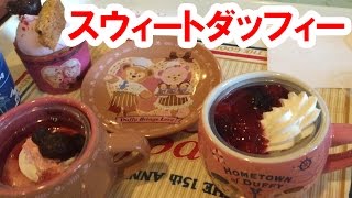 【食べてみた】スウィートダッフィー／ケープコッド・装飾＆実食レポ（201502 東京ディズニーシー）） [upl. by Scully447]