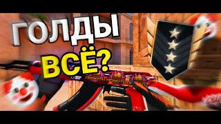 ГОЛДЫ ВСЕ СЛИЛСЯ ДО СИЛЬВЕРА🤬  Демка  Standoff 2 [upl. by Sileray]