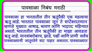 Pavsala marathi nibandh  निबंध लेखन मराठी पावसाळा  मराठी निबंध पावसाळा  पावसाळा निबंध मराठी [upl. by Jolynn]