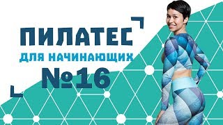 Пилатес для начинающих №16 от Натальи Папушой [upl. by Leissam]