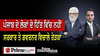 Prime Discussion 1927  ਪੰਜਾਬ ਦੇ ਲੋਕਾਂ ਦੇ ਹਿੱਤ ਵਿੱਚ ਨਹੀਂ ਸਰਕਾਰ ਤੇ ਗਵਰਨਰ ਵਿਚਾਲੇ ਰੇੜਕਾ [upl. by Chandless343]