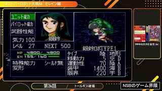 【発売順にプレイ】スーパーロボット大戦64【N64】セレイン編24 [upl. by Ennoved557]