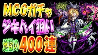 【モンスト】モンストカードゲームガチャ ガチャ 400連【MCG】 [upl. by Arocet966]