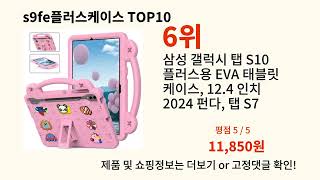 s9fe플러스케이스 2024 트랜드 알리익스프레스 추천 Top 10 [upl. by Avlem]