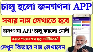 চালু হয়ে গেল জনগণনার অ্যাপ। সবাইকে নাম রেজিস্ট্রেশন করতে হবে। India census registration 2024। [upl. by Dimond]