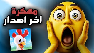 تحميل لعبة هاي داي مهكرة للاندرويد و الايفون اخر اصدار 2025  hay day mod [upl. by Nicolle183]