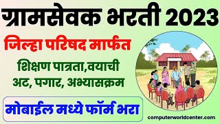 ग्रामसेवक भरती 2023 जिल्हा परिषद असा भरा फॉर्म  Gram Sevak Bharti 2023 ZP Bharti 2023 Apply Online [upl. by Ailati]