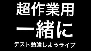 1時間ひたすらテスト勉強 [upl. by Lede]