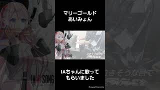 CeVIO AIのIAちゃんにあいみょんさんの「マリーゴールド」歌ってもらいました 歌ってみた アイの歌声を聴かせて cevioai [upl. by Wald]