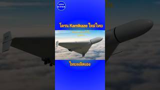 โดรน Kamikaze ใหม่ของไทย [upl. by Enirtak423]