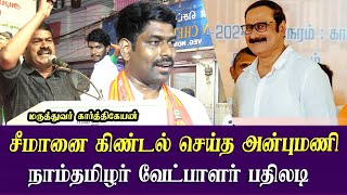 ntk karthikeyan best reply to anbumani  seeman candidate latest speech [upl. by Cullan]