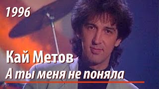 Кай Метов  А ты меня не поняла 1996 [upl. by Pooi60]