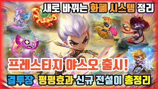 TFT 11시즌 새로 바뀌는 보물왕국 화폐 시스템 amp 신규 전설이 amp 펑펑효과 amp 결투장 인게임 총 정리 [upl. by Nnomae]