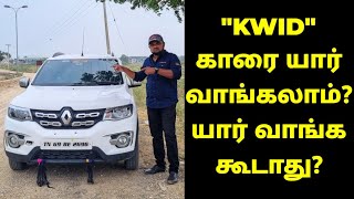 RENAULT quotKWIDquot காரை யார் வாங்கலாம் யார் வாங்க கூடாது  RENAULT KWID REVIEW IN TAMIL [upl. by Barnabe577]