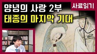 양녕대군의 사랑 2부태종의 눈물 사료읽기 33화 [upl. by Aisenat]