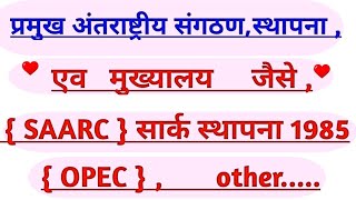 प्रमुख अंतर्राष्ट्रीय संगठनस्थापनामुख्यालय  SAARC अंतरराष्ट्रीय मुख्यालयOther [upl. by Batchelor]