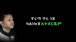 Gete Anley Sertesh Atafreshiw lyrics  ጌቴ አንለይ ሰርተሽ አታፍርሺው በግጥም [upl. by Assenab]