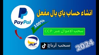 تفعيل الباي بال في الجزائر 100 لارسال واستقبال الاموال  انشاء حساب Paypal مفعل [upl. by Alrad247]