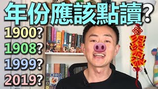 English SOS 實用篇 英文年份的正確讀法 [upl. by Chabot]