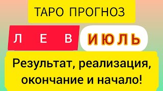 ЛЕВ♌️таро прогноз на ИЮЛЬ 2024 года от ЮЛИИ ДОЖДЬРезультат реализацияокончание и начало [upl. by Atiuqihc427]